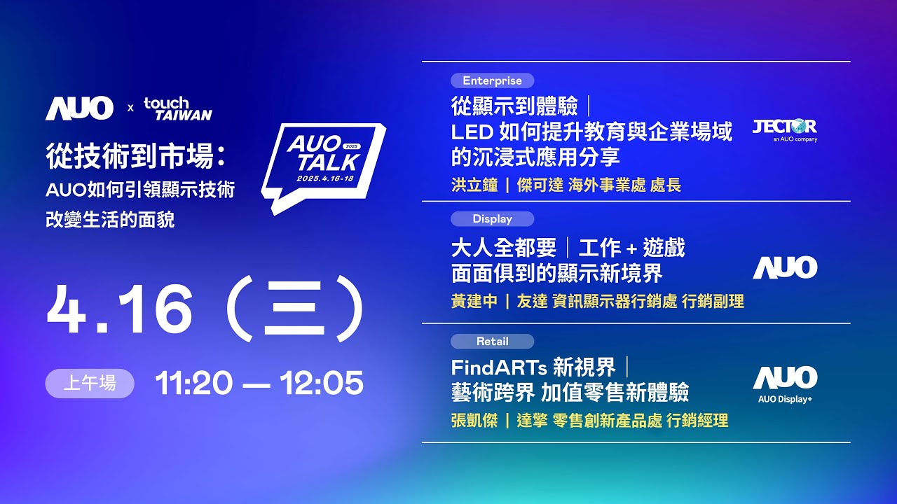 【2025 AUO TALK】從技術到市場：AUO如何引領顯示技術改變生活的面貌 | Enterprise/ Display / Retail