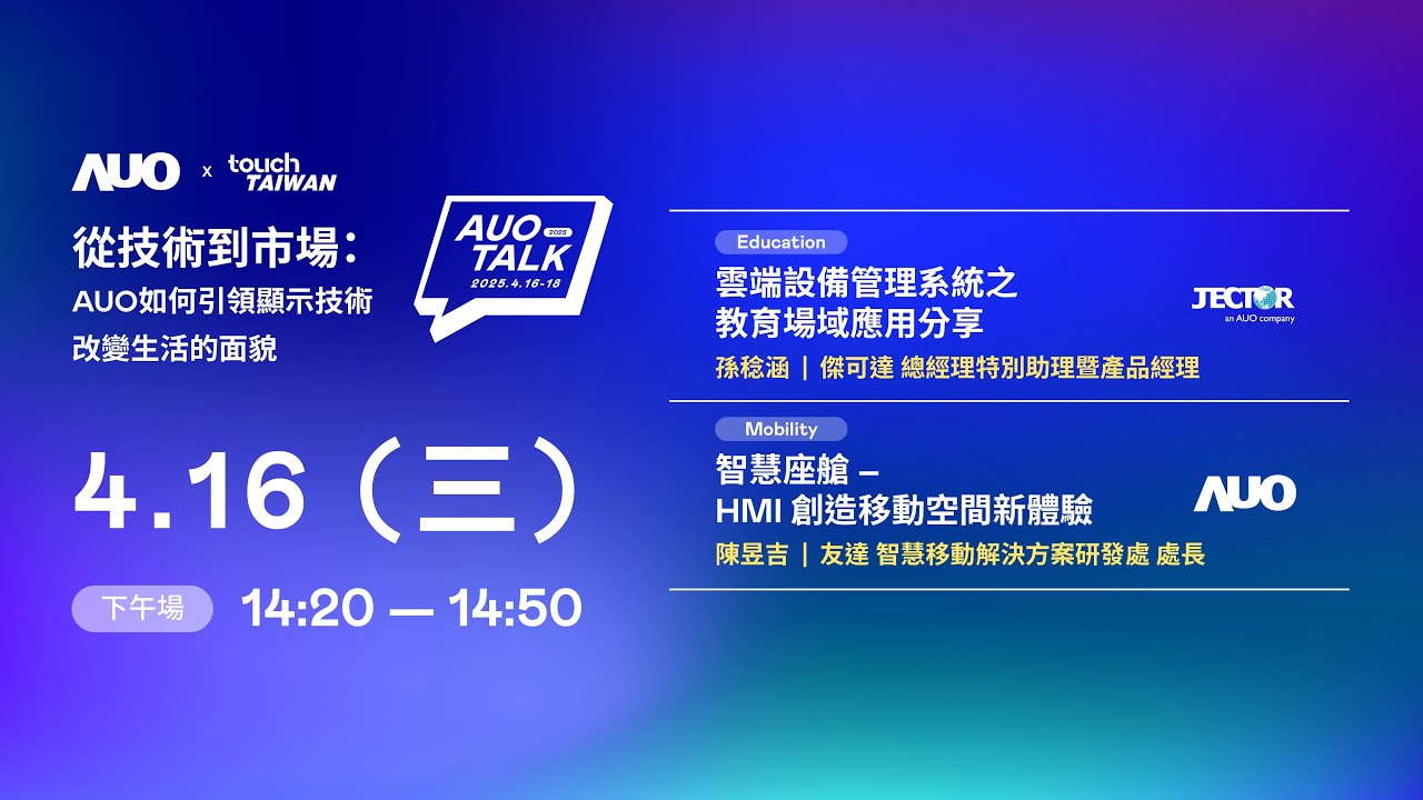 【2025 AUO TALK】從技術到市場：AUO如何引領顯示技術改變生活的面貌 | Education / Mobility
