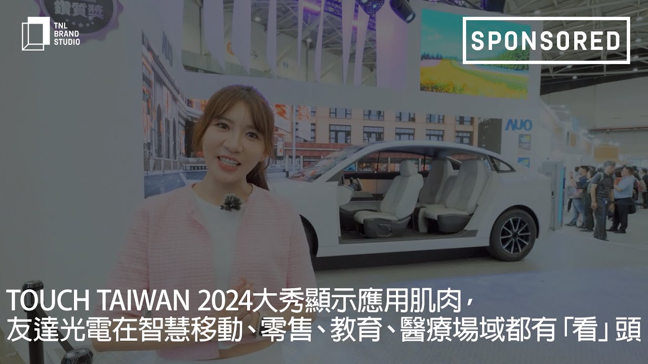 Touch Taiwan 2024大秀顯示應用肌肉，友達光電在智慧移動、零售、教育、醫療場域都有「看」頭
