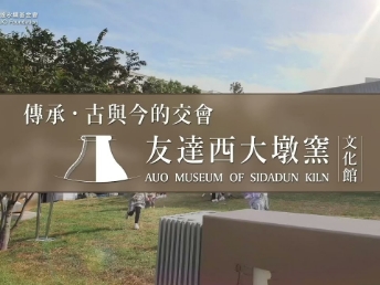 傳承，古與今的交會－友達西大墩窯文化館