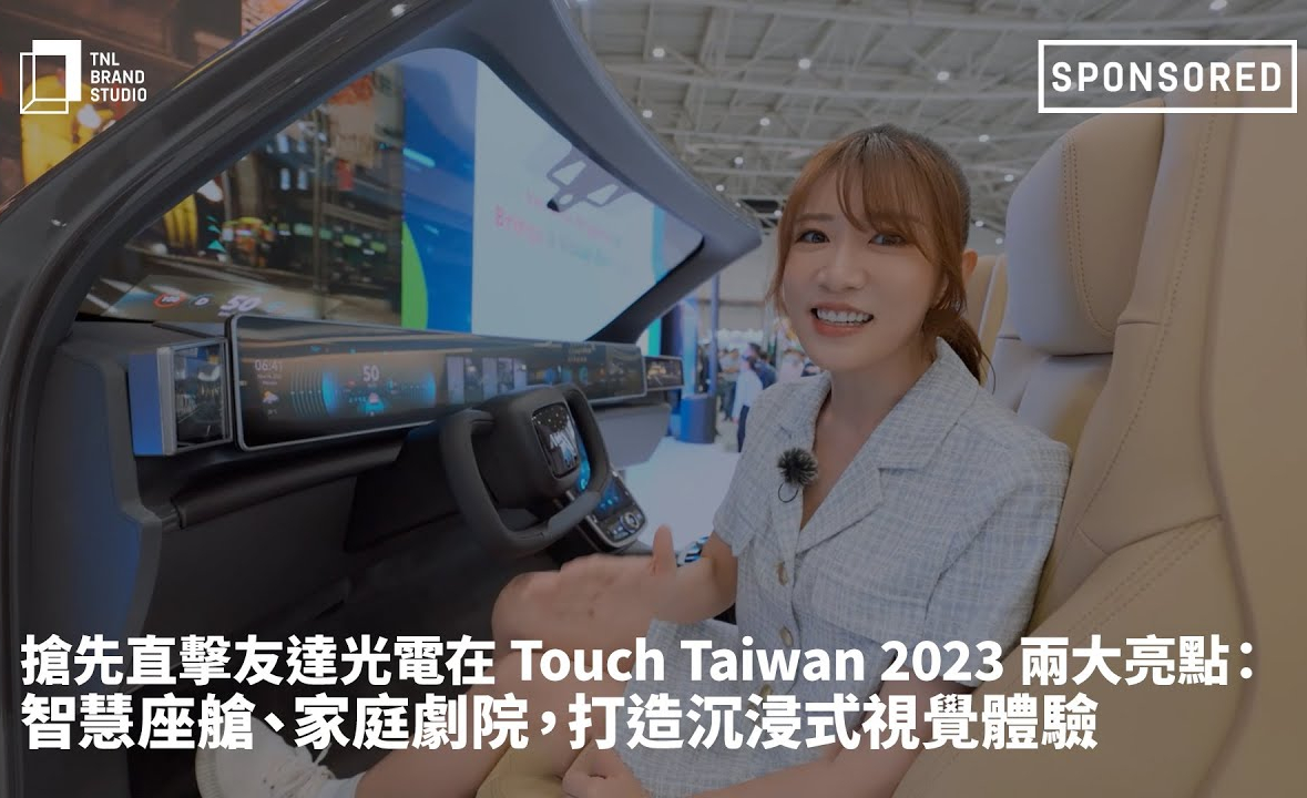 搶先直擊友達光電在 Touch Taiwan 2023 兩大亮點：智慧座艙、家庭劇院，打造沉浸式視覺體驗
