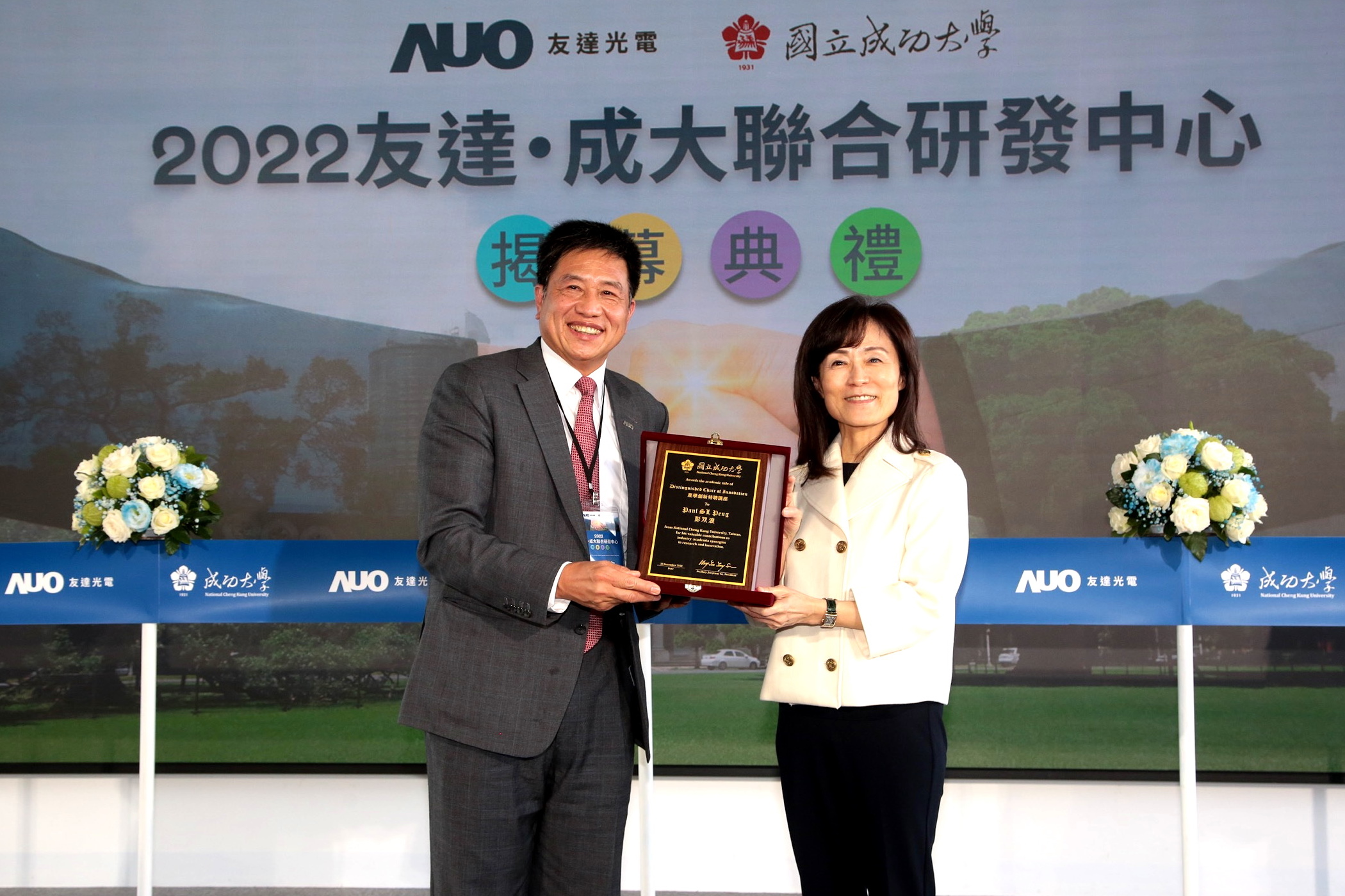 成大校長蘇慧貞（左）頒發「產學創新特聘講座」予友達董事長暨執行長彭双浪（右），肯定彭董事長多年來致力推動產學合作不遺餘力