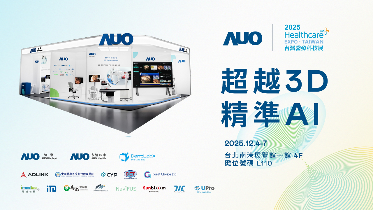 友達光電子公司達擎攜手友達耘康、原色口腔數位及12家合作夥伴，將於2025台灣醫療科技展，以「超越3D，精準AI」為主題，聚焦3D手術影像深化應用、AI賦能精準影像與專科檢測，呈現智慧醫療的創新應用與共創成果。